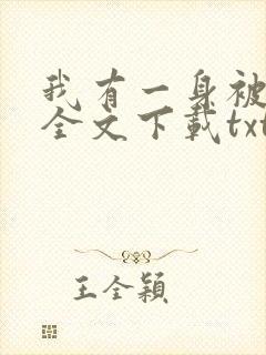 我有一身被动技全文下载txt