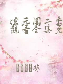沧元图二季在线观看全集免费高清