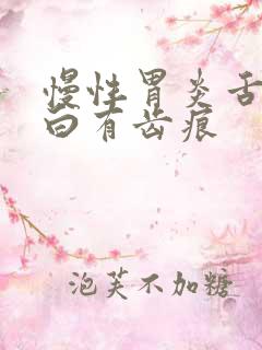 慢性胃炎舌苔发白有齿痕