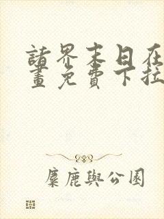 诸界末日在线漫画免费下拉式