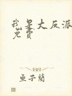 我是大反派漫画免费