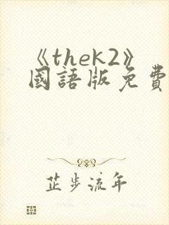 《thek2》国语版免费观看