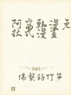 阿窝韩漫免费下拉式漫画