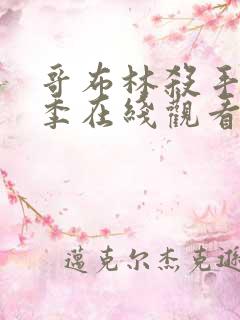 哥布林杀手第一季在线观看免费全集