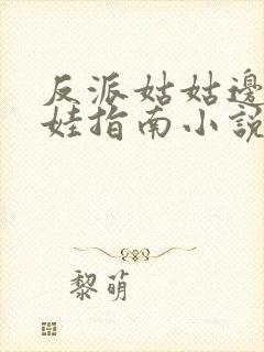 反派姑姑边疆养娃指南小说txt免费阅读