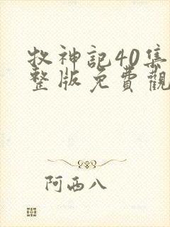 牧神记40集完整版免费观看