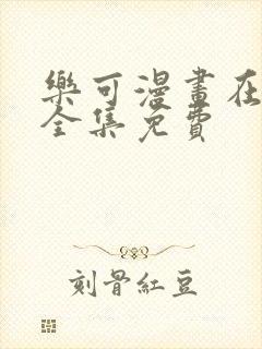 乐可漫画在线看全集免费