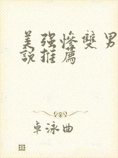 美强惨双男主小说推荐