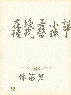 在线看小说重生后我替掉了前夫白月光