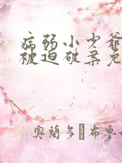 病弱小少爷又在被迫破案免费阅读