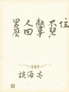 男人憋不住尿怎么回事儿