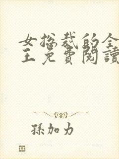 女总裁的全能兵王免费阅读全文