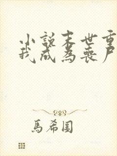 小说末世重生后我成为丧尸王在线观看