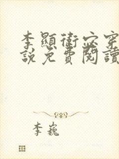 李显卫宓穿越小说免费阅读