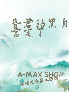 昏君的黑月光我当定了