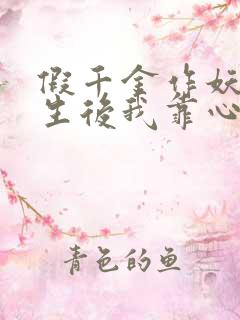 假千金作妖 重生后我靠心声打脸