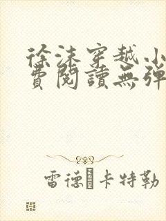 徐沫穿越小说免费阅读无弹窗