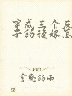 穿成三个反派崽子的后娘怎么办在线阅读