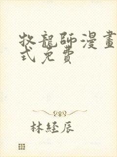 牧龙师漫画下拉式免费