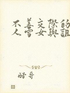 不善交际的未亡人雪女与诅咒戒指漫画免费看