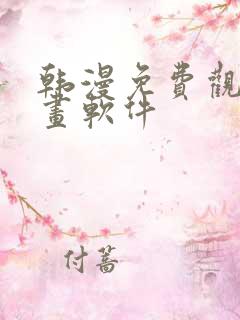 韩漫免费观看漫画软件