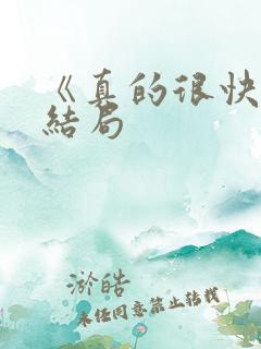 《真的很快》大结局