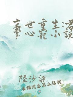 末世重生:君少掌心宠小说