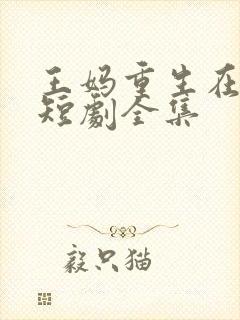 王妈重生在霸总短剧全集