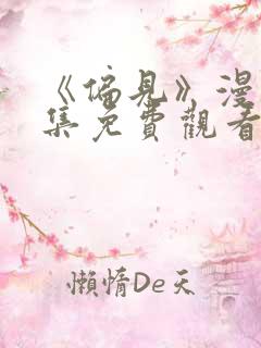 《偏见》漫画全集免费观看.