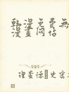 韩漫免费无删减漫画网站