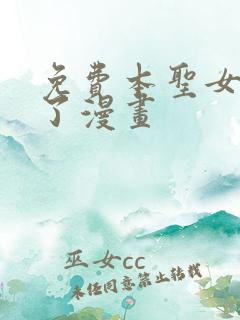 免费本圣女摊牌了漫画