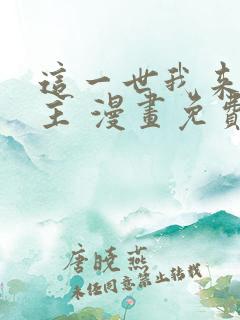 这一世我来当家主 漫画免费