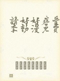 请好好疼爱第4季动漫免费观看