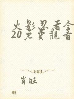 火影忍者全集720免费观看完