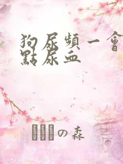 狗尿频一会尿一点尿血