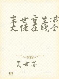 末世重生:我是大佬在线全本阅读