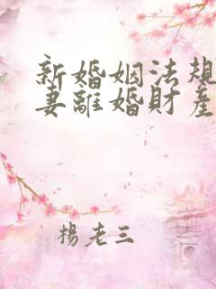 新婚姻法规定夫妻离婚财产分配