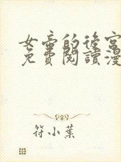 女帝的后宫漫画免费阅读漫画