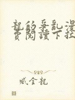 龙的争乱漫画免费阅读下拉式