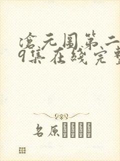 沧元图第二季39集在线完整免费观看