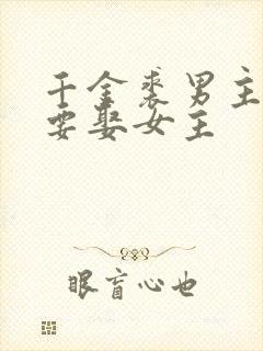 千金裘男主为啥要娶女主