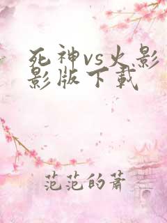 死神vs火影火影版下载