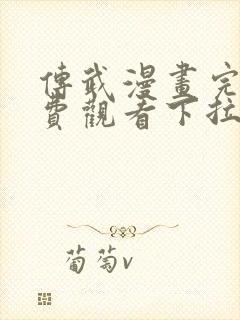 传武漫画完整免费观看下拉式