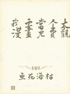 我要当个大坏蛋漫画免费观看