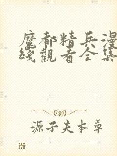 魔都精兵漫画在线观看全集免费更新