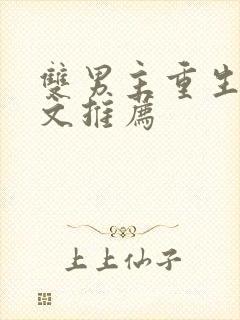 双男主重生救赎文推荐