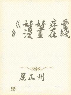 《好好疼爱里面》漫画在线看免费