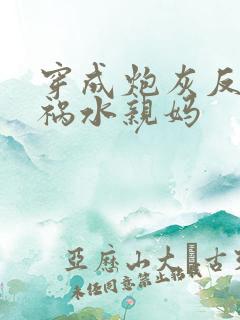 穿成炮灰反派的祸水亲妈