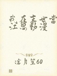 我在末世当僵尸江思动漫