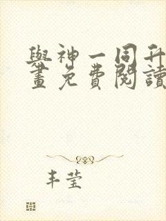 与神一同升级漫画免费阅读漫画